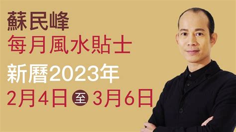 2023 風水 佈局 蘇民峰|蘇民峰 每月風水貼士 • 西曆2023年3月6日至2023年4。